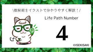 【2024年版】数秘術「4」の意味｜性格・恋愛・仕事・健康・開運・2024年の運勢まとめ